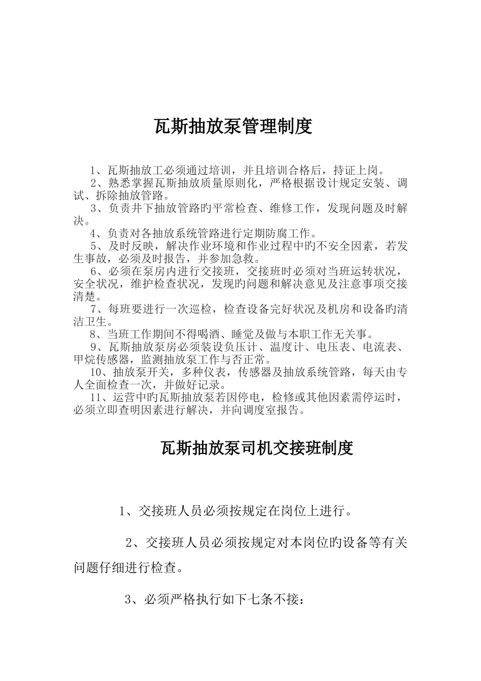 瓦斯抽放泵站管理制度_第3页