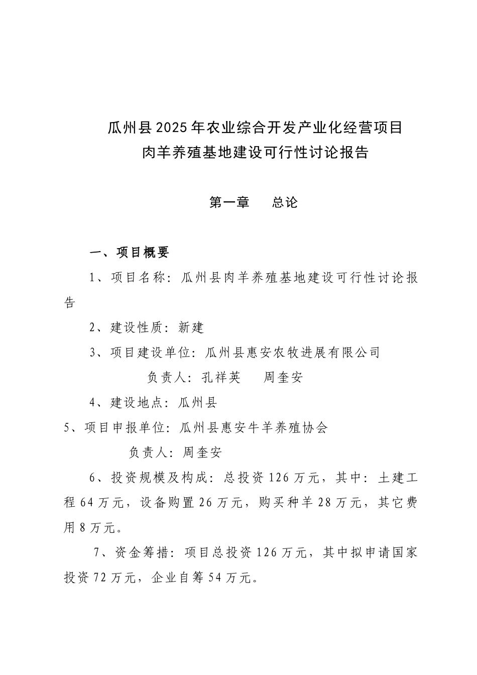瓜州县肉羊养殖基地建设可行性研究报告_第2页