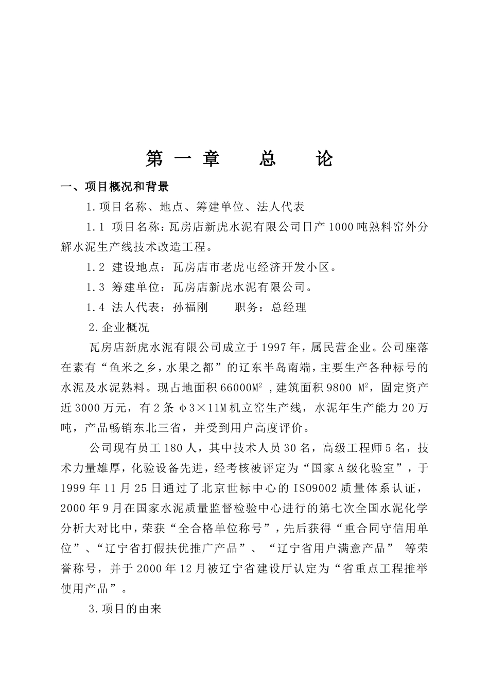瓦房店新虎水泥有限公司日产1000吨熟料窑外分解水泥生产线技术改造工程可行性研究报告_第2页