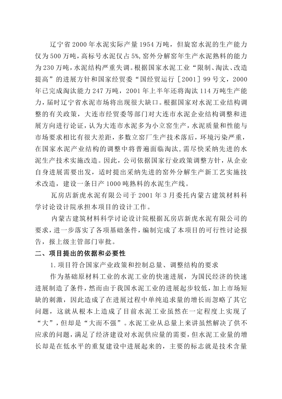 瓦房店新虎水泥有限公司日产1000吨熟料窑外分解水泥生产线技术改造工程可行性研究报告_第3页