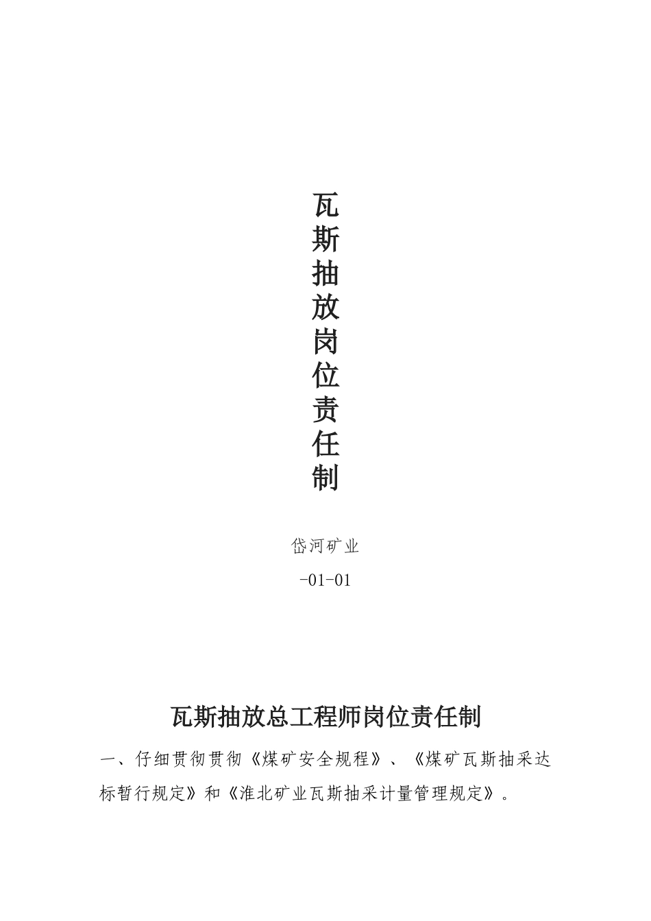 瓦斯抽放岗位责任制_第1页