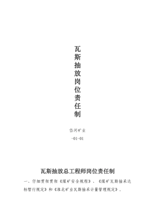瓦斯抽放岗位责任制