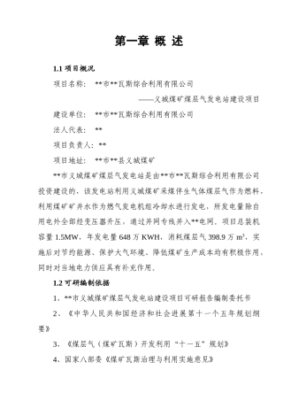 瓦斯综合利用有限公司可行性研究报告书