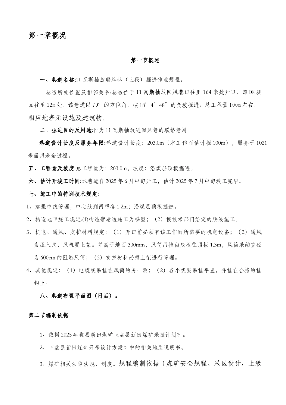 瓦斯抽联巷上掘进作业规程用_第1页
