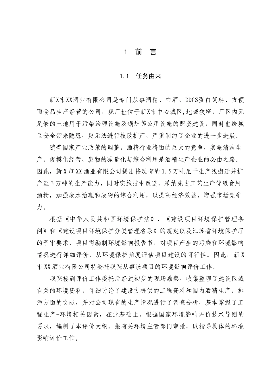 瓜干生产线搬迁改造项目环境影响报告书_第1页