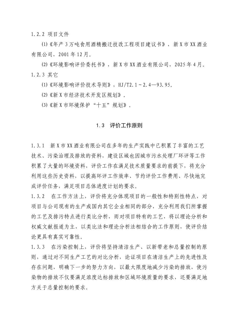 瓜干生产线搬迁改造项目环境影响报告书_第3页