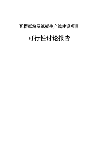 瓦楞纸箱及纸板生产线项目可行性研究报告