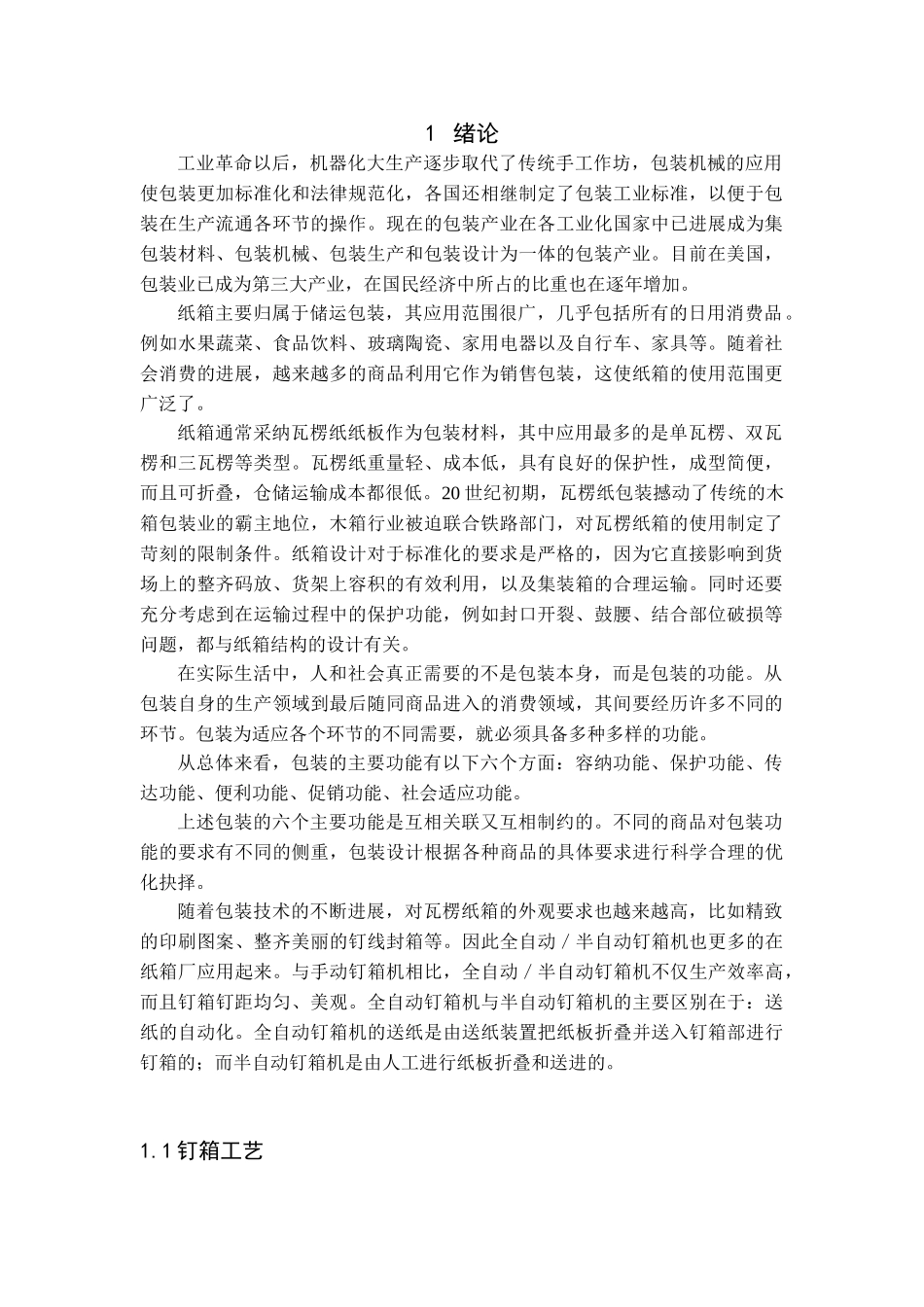 瓦楞纸箱说明书学士学位论文_第1页