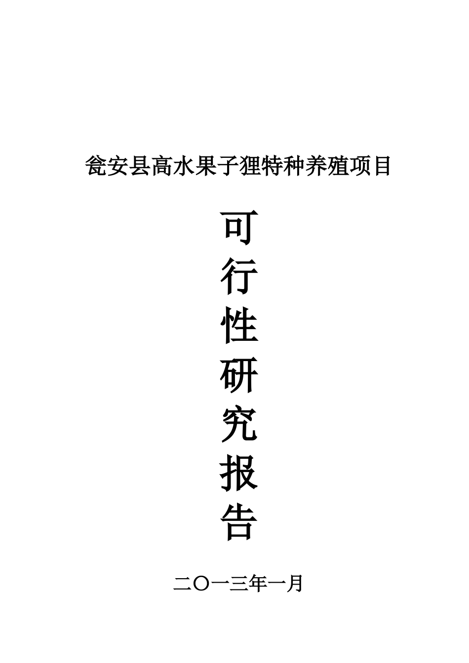 瓮安县高水果子狸特种养殖项目可研究性报告_第1页