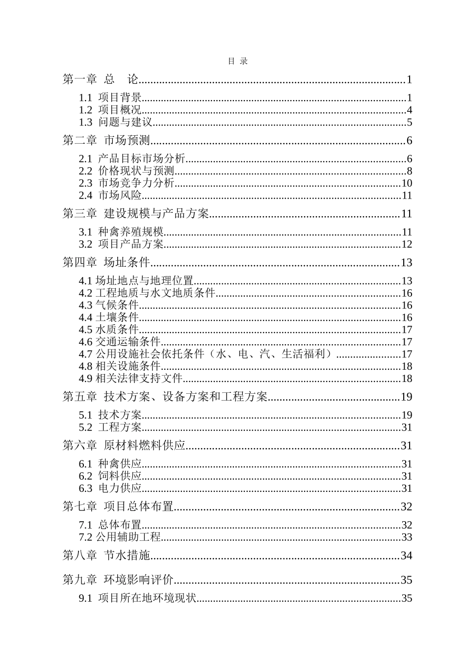 瓮安县高水果子狸特种养殖项目可研究性报告_第3页