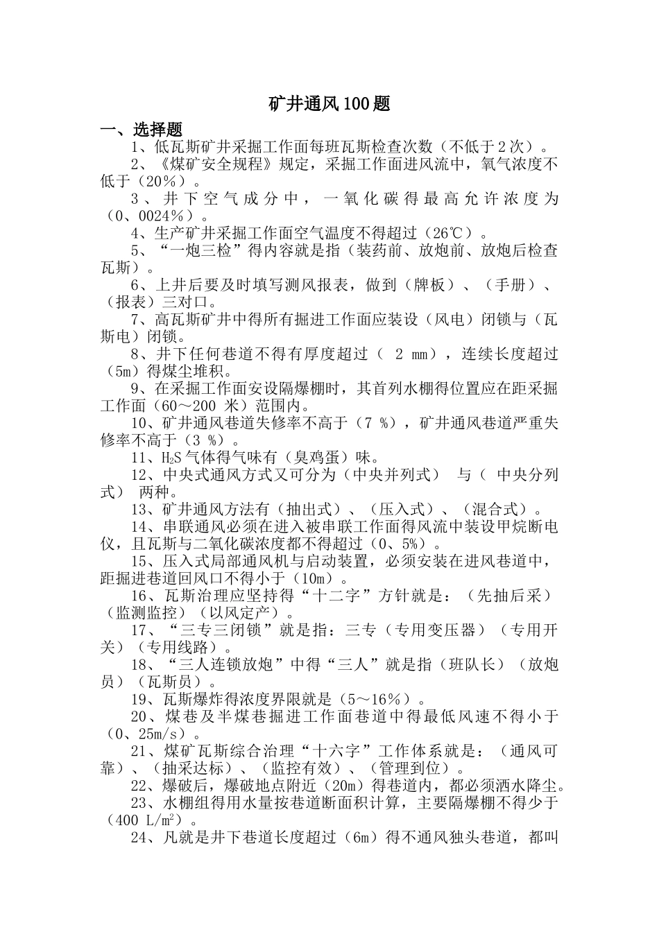 瓦检员考试题库_第1页