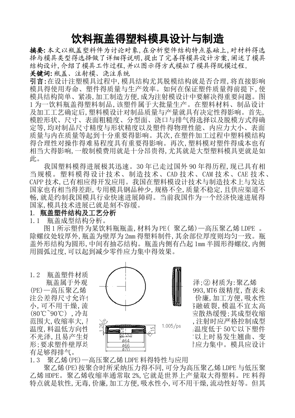 瓶盖塑料模具设计_第1页