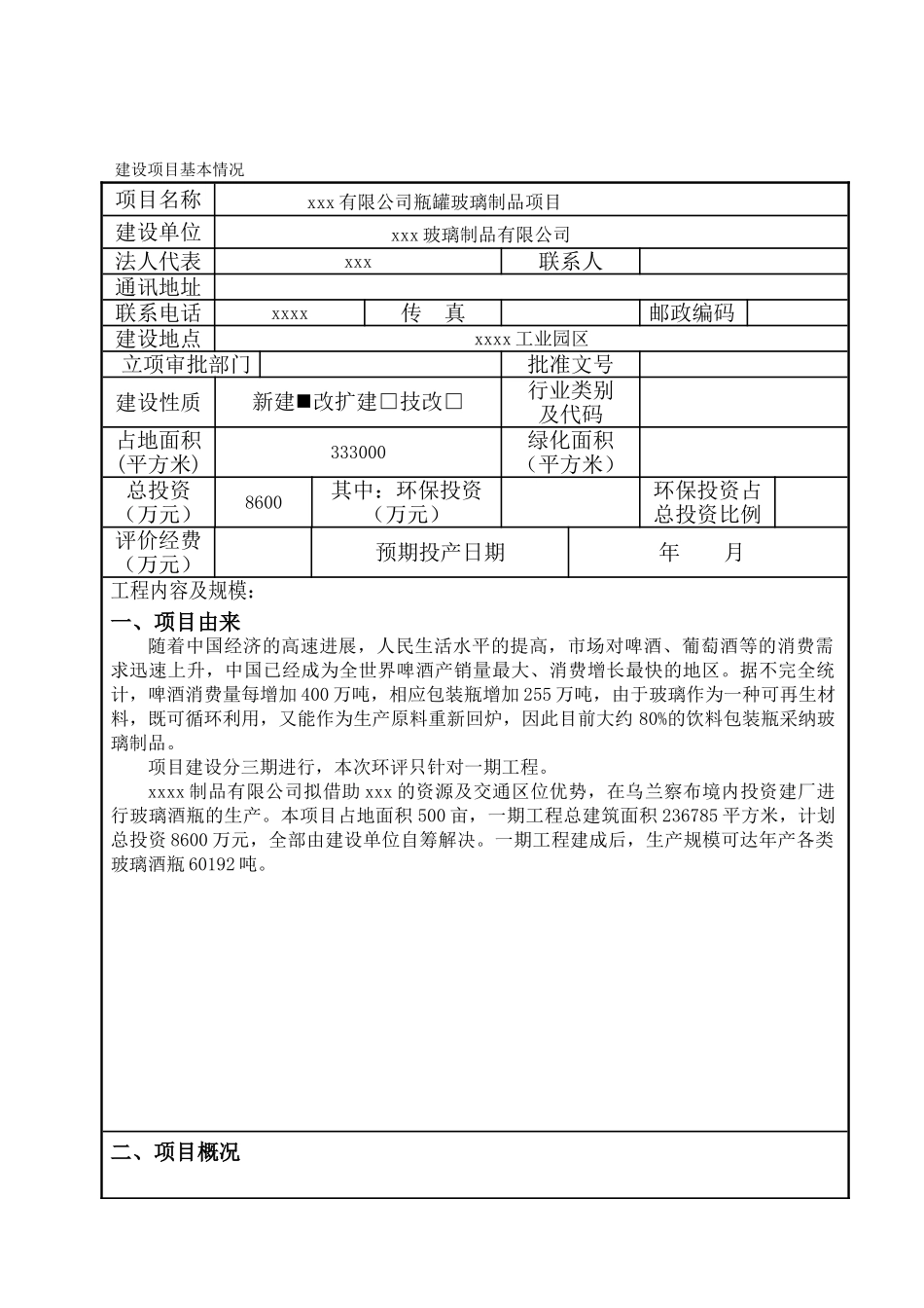 瓶罐玻璃制品项目环境评估报告_第2页