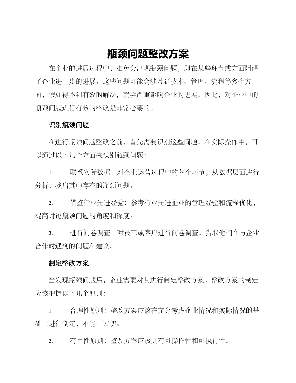 瓶颈问题整改方案_第1页