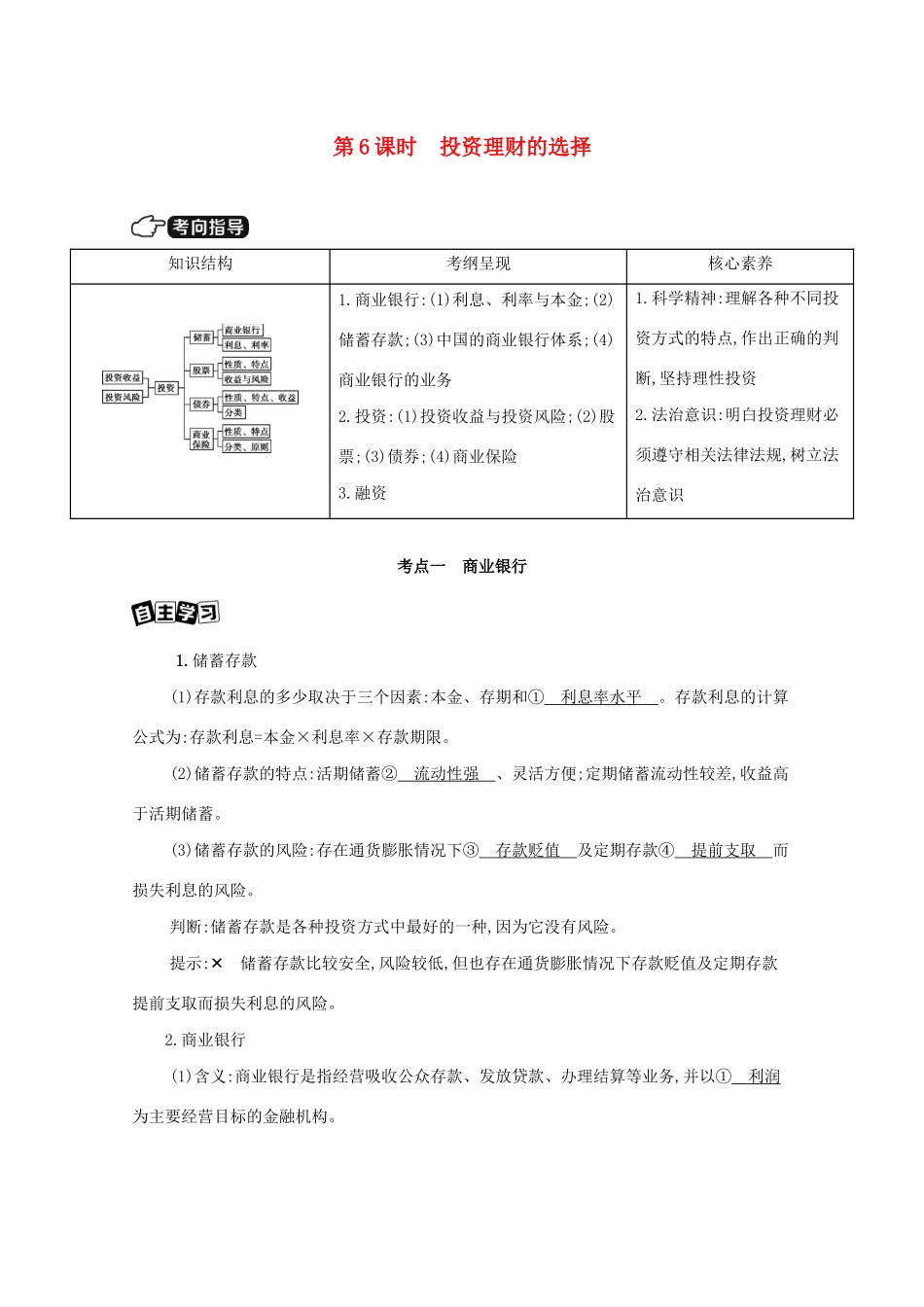 （山西版）高考政治一轮复习 第二单元 生产劳动与经营 第6课时 投资理财的选择教案-山西版高三全册政治教案_第1页