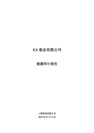 瓷业有限公司能源审计报告书-毕业论文