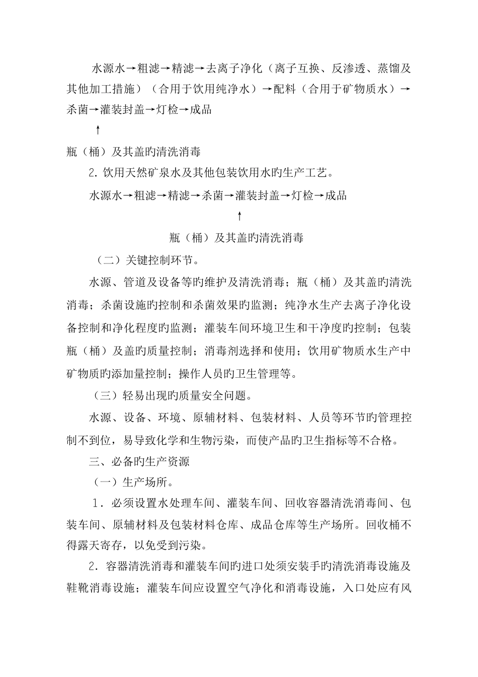 瓶桶装饮用水类生产许可证审查细则版_第3页