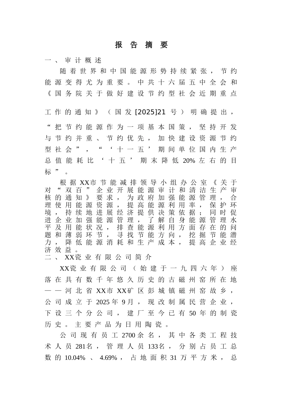 瓷业有限公司能源审计报告书—-毕业论文设计_第3页