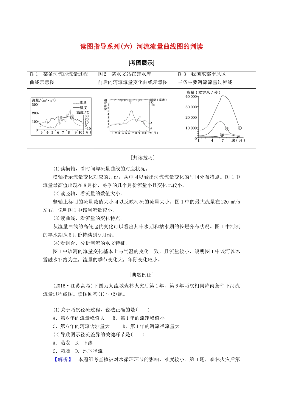 （新课标版）高考地理总复习 第9讲 陆地水体与水循环 读图指导系列（六）河流流量曲线图的判读学案-人教版高三全册地理学案_第1页