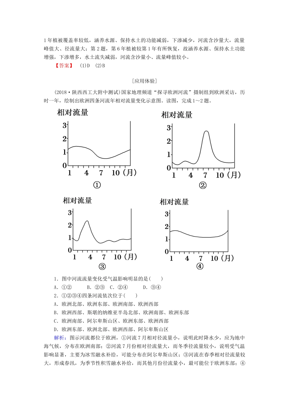 （新课标版）高考地理总复习 第9讲 陆地水体与水循环 读图指导系列（六）河流流量曲线图的判读学案-人教版高三全册地理学案_第2页