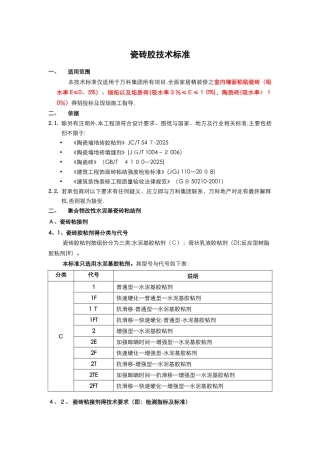 瓷砖胶技术标准