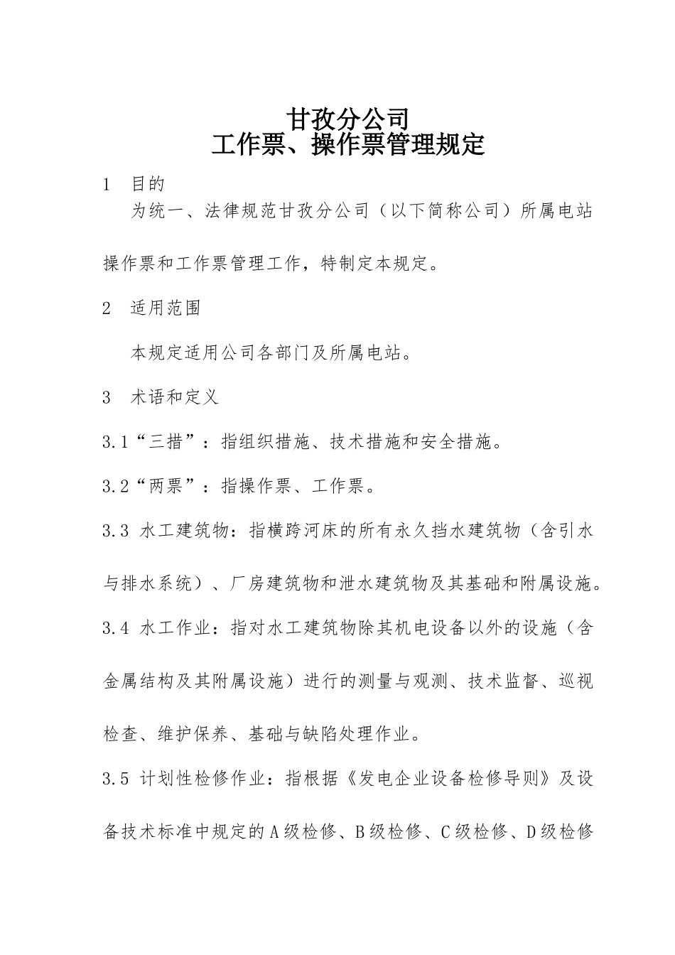 甘孜分公司工作票操作票管理规定大学论文_第1页
