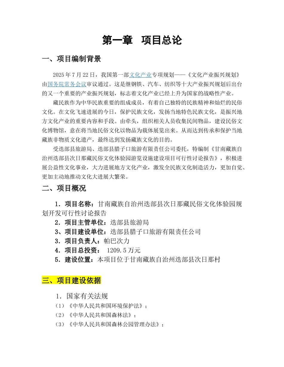 甘南藏族自治州迭部县次日那藏民俗文化体验园规划开发可行性研究报告_第3页