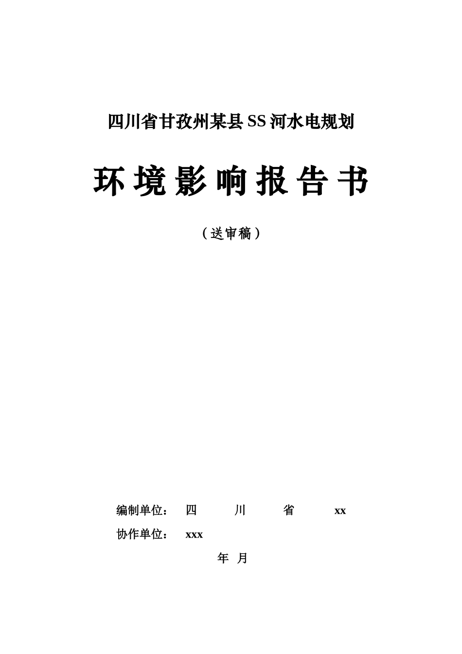甘孜州ss河水电规划环境评估报告书_第2页