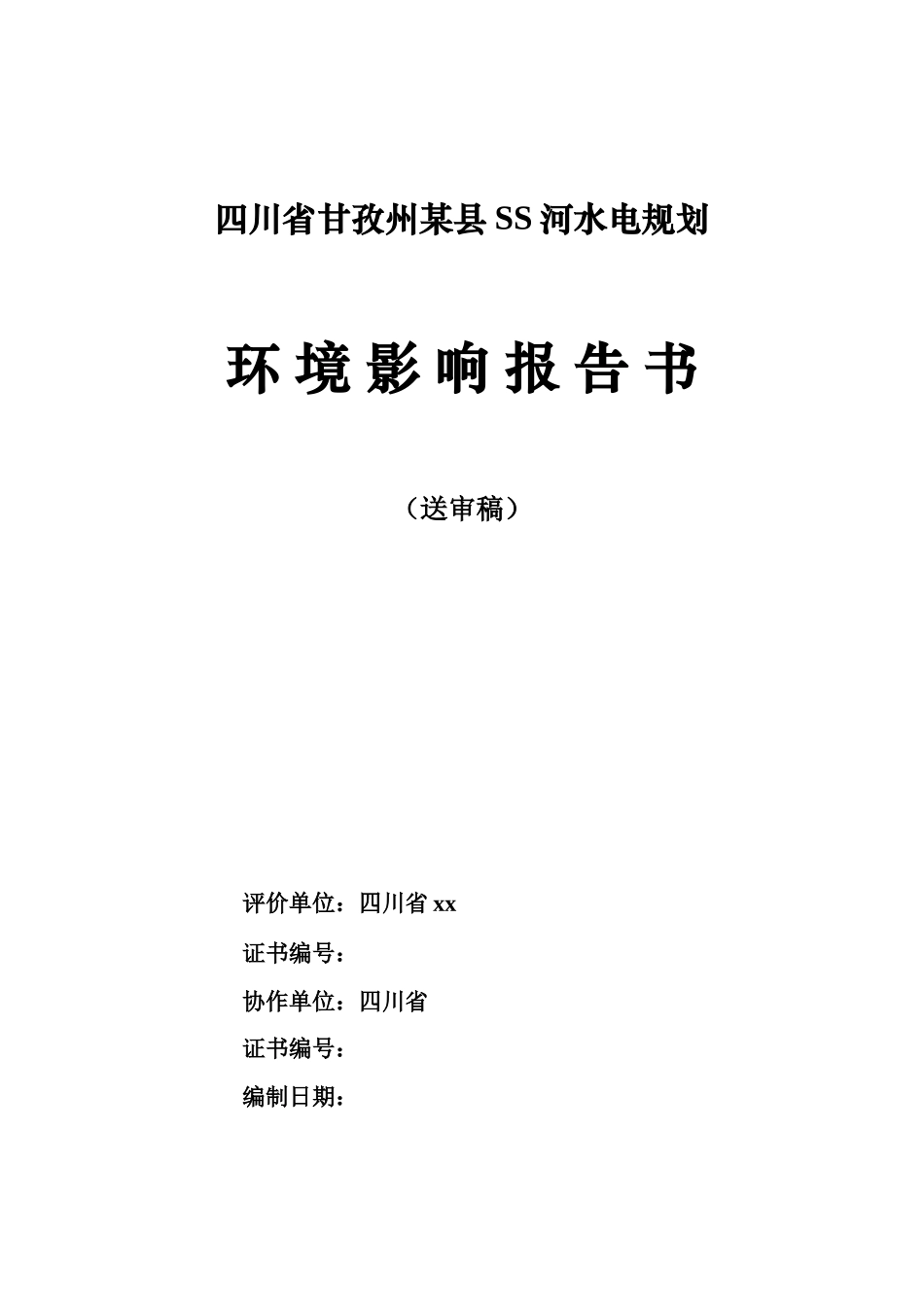 甘孜州ss河水电规划环境评估报告书_第3页