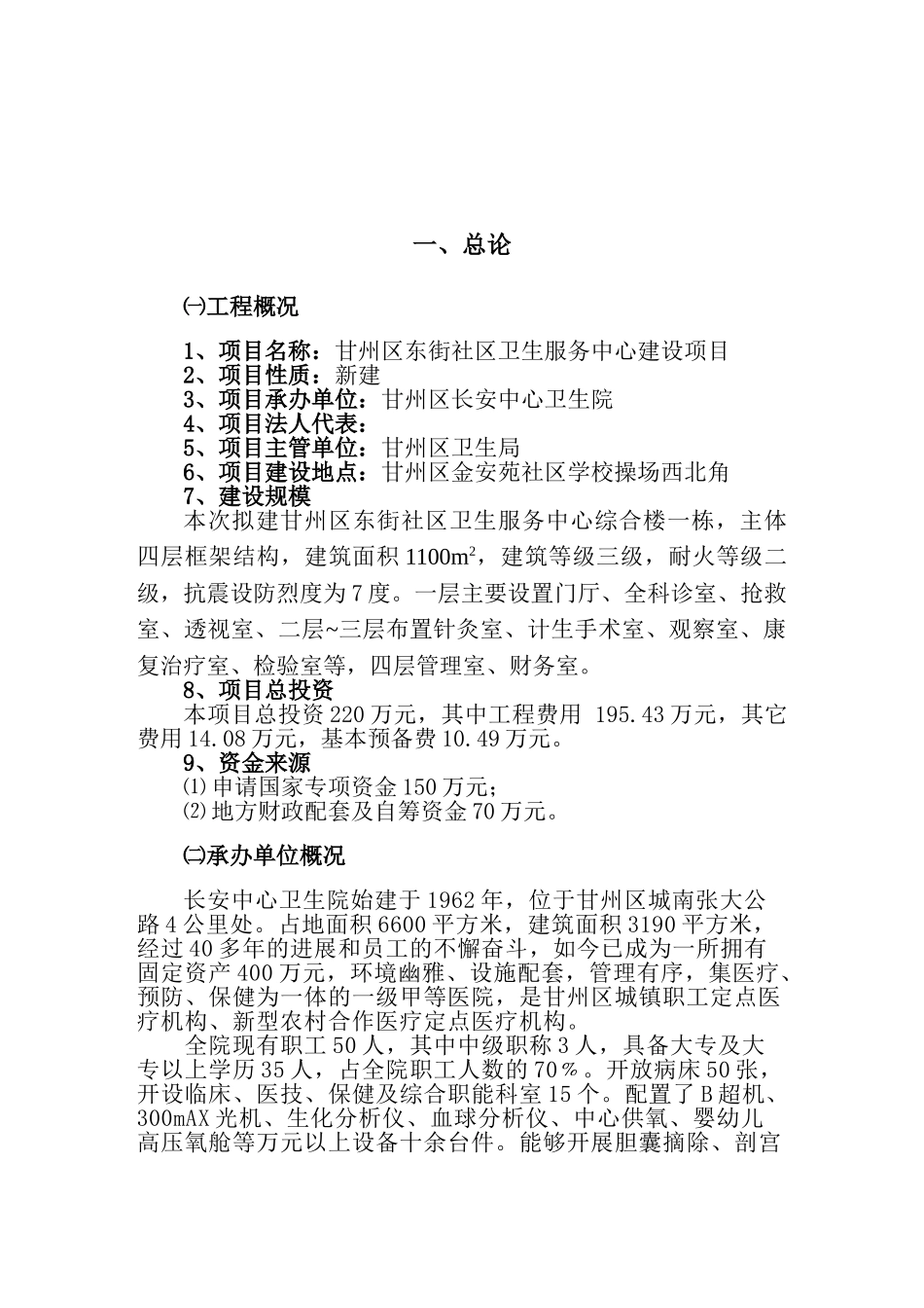 甘州区东街社区卫生服务中心建设可行性研究报告书_第2页