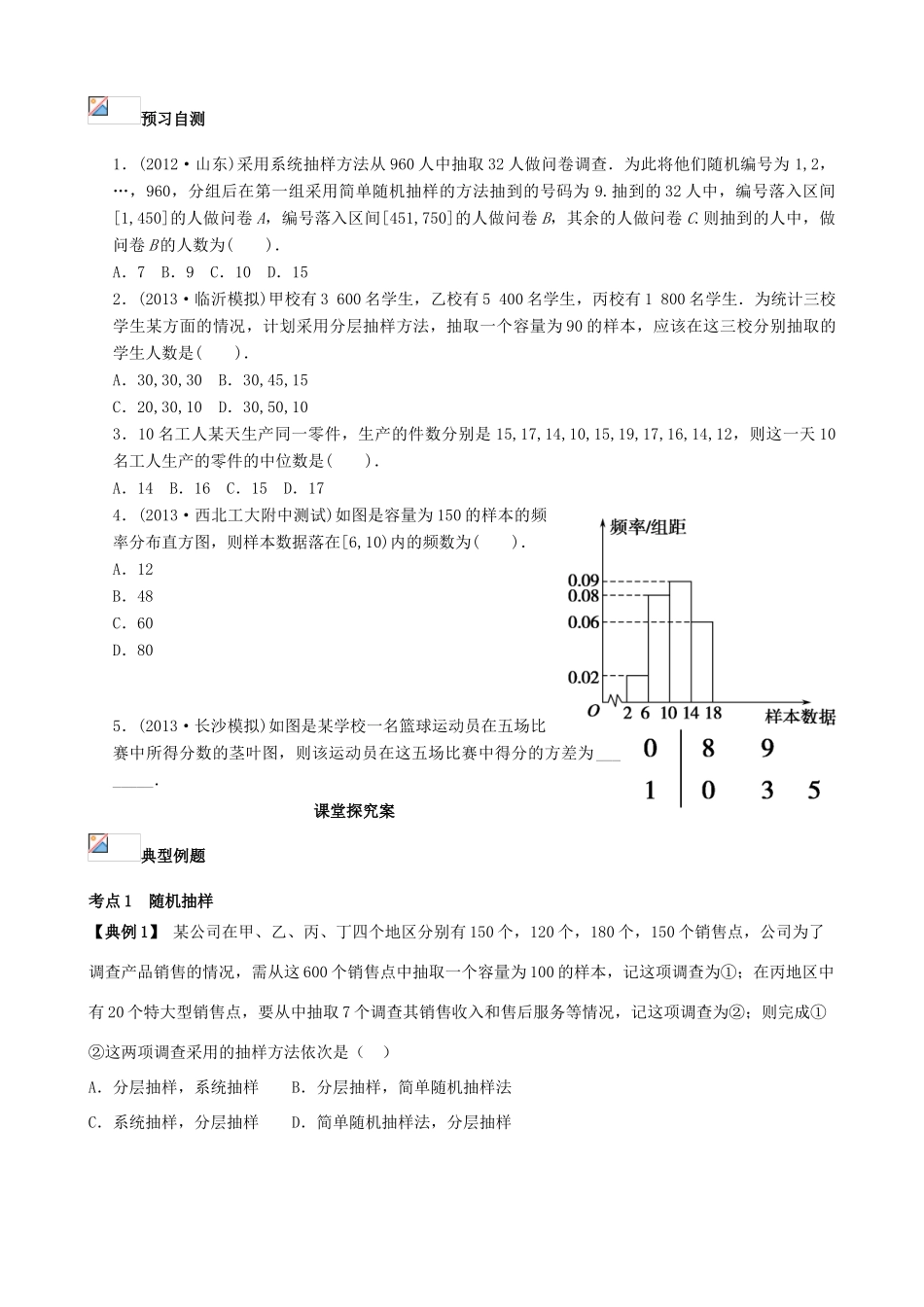 （新课标）高三数学一轮复习 第9篇 随机抽样与总体分布的估计学案 理-人教版高三全册数学学案_第2页