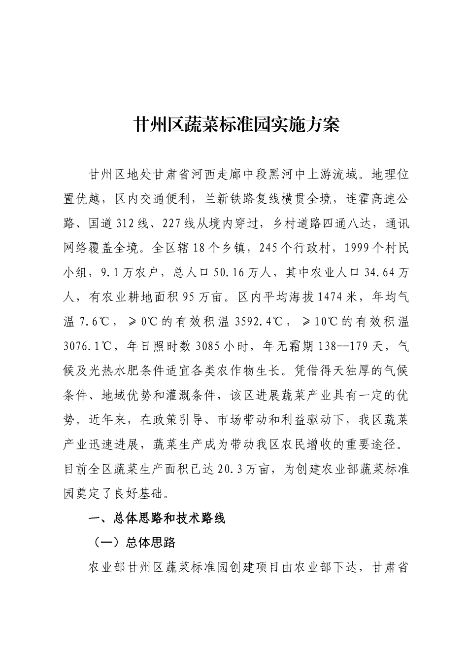 甘州区蔬菜标准园实施方案_第1页