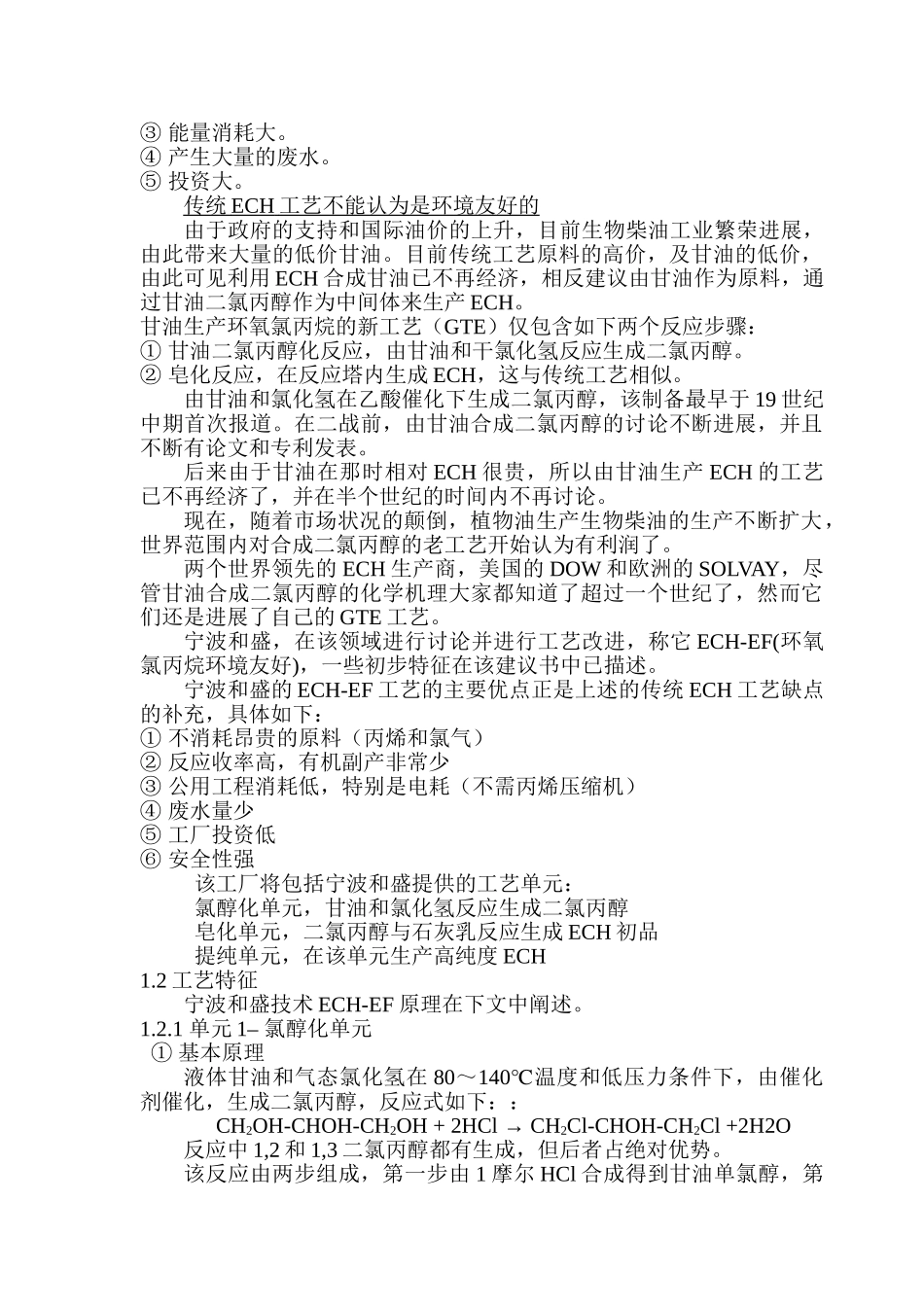 甘油法年产3万吨环氧氯丙烷项目可行性研究报告_第2页