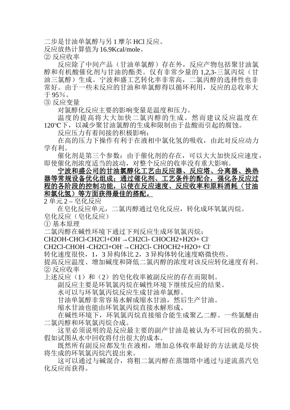 甘油法年产3万吨环氧氯丙烷项目可行性研究报告_第3页