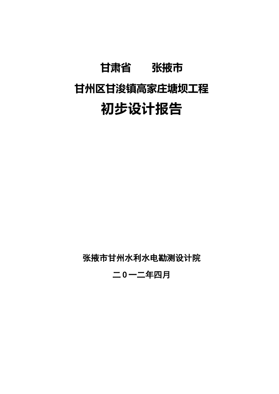 甘浚镇高家庄塘坝工程初步设计报告_第1页