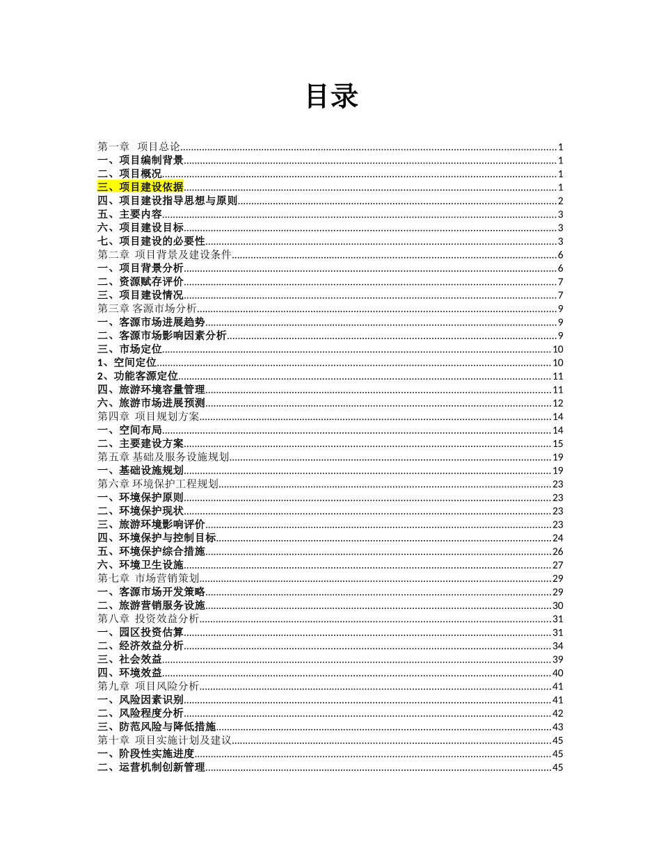 甘南藏族自治州迭部县次日那藏民俗文化体验园规划开发可行性研究报告书_第1页
