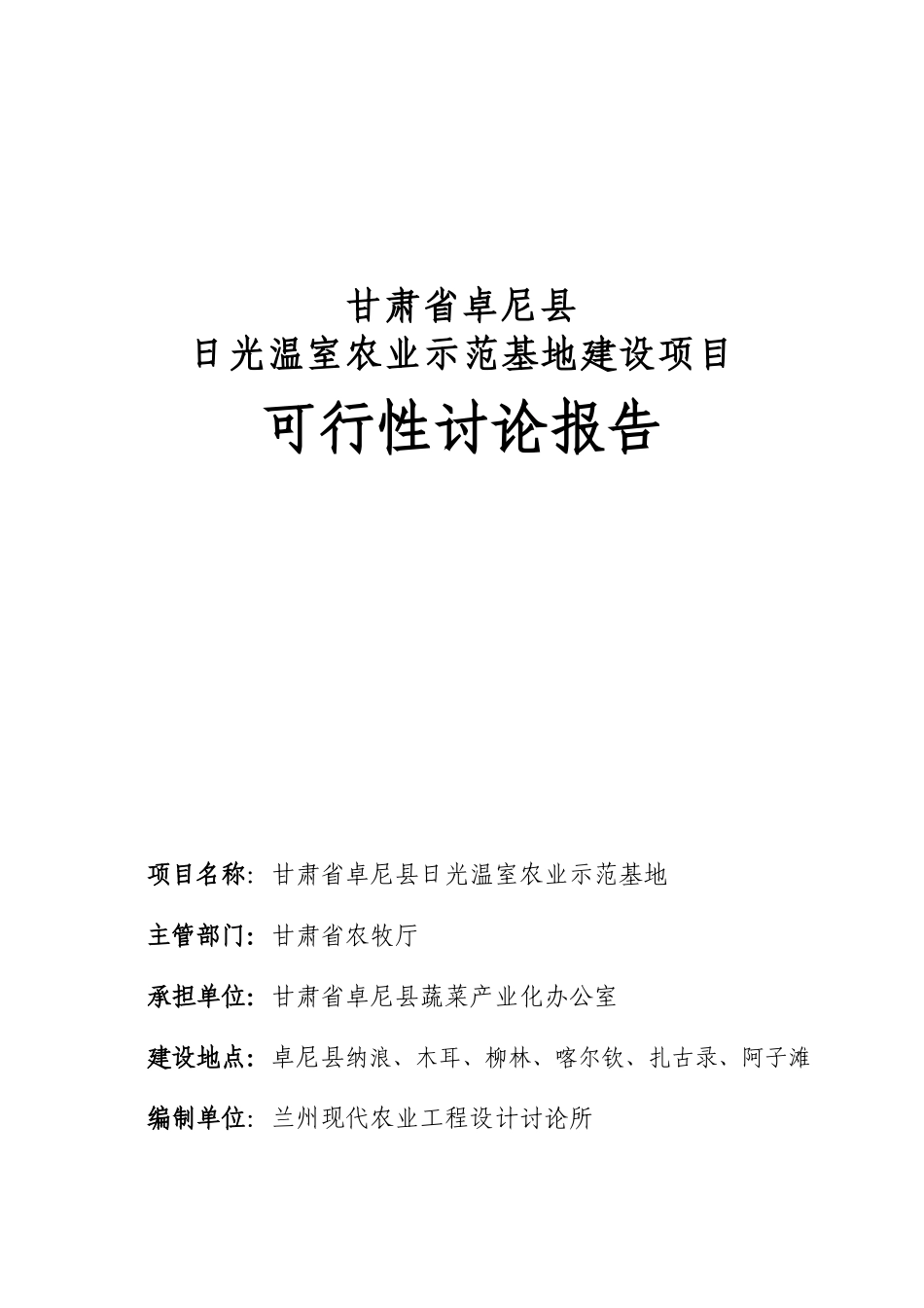 甘肃卓尼县日光温室农业示范基地建设项目可行性研究报告_第2页