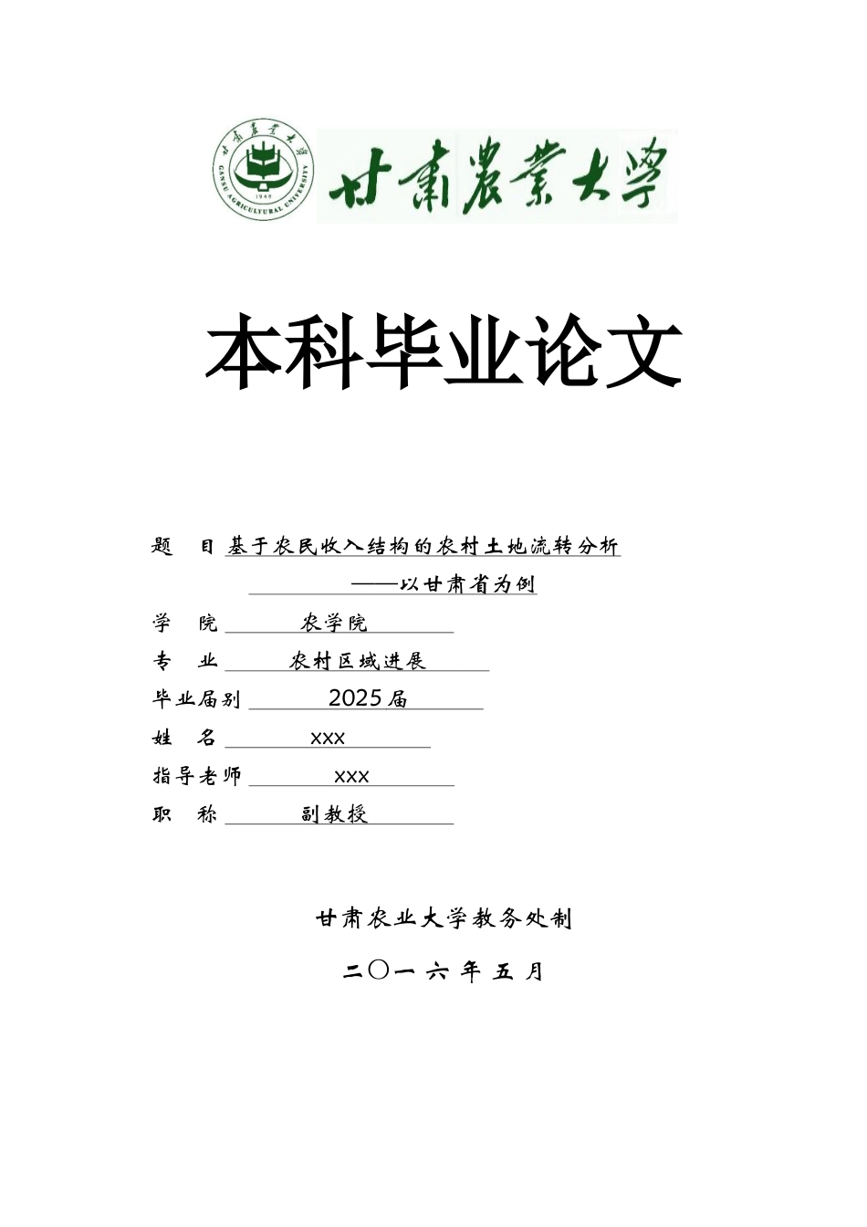 甘肃农业大学基于农民收入结构的农村土地流转分析以甘肃省为例大学论文_第1页