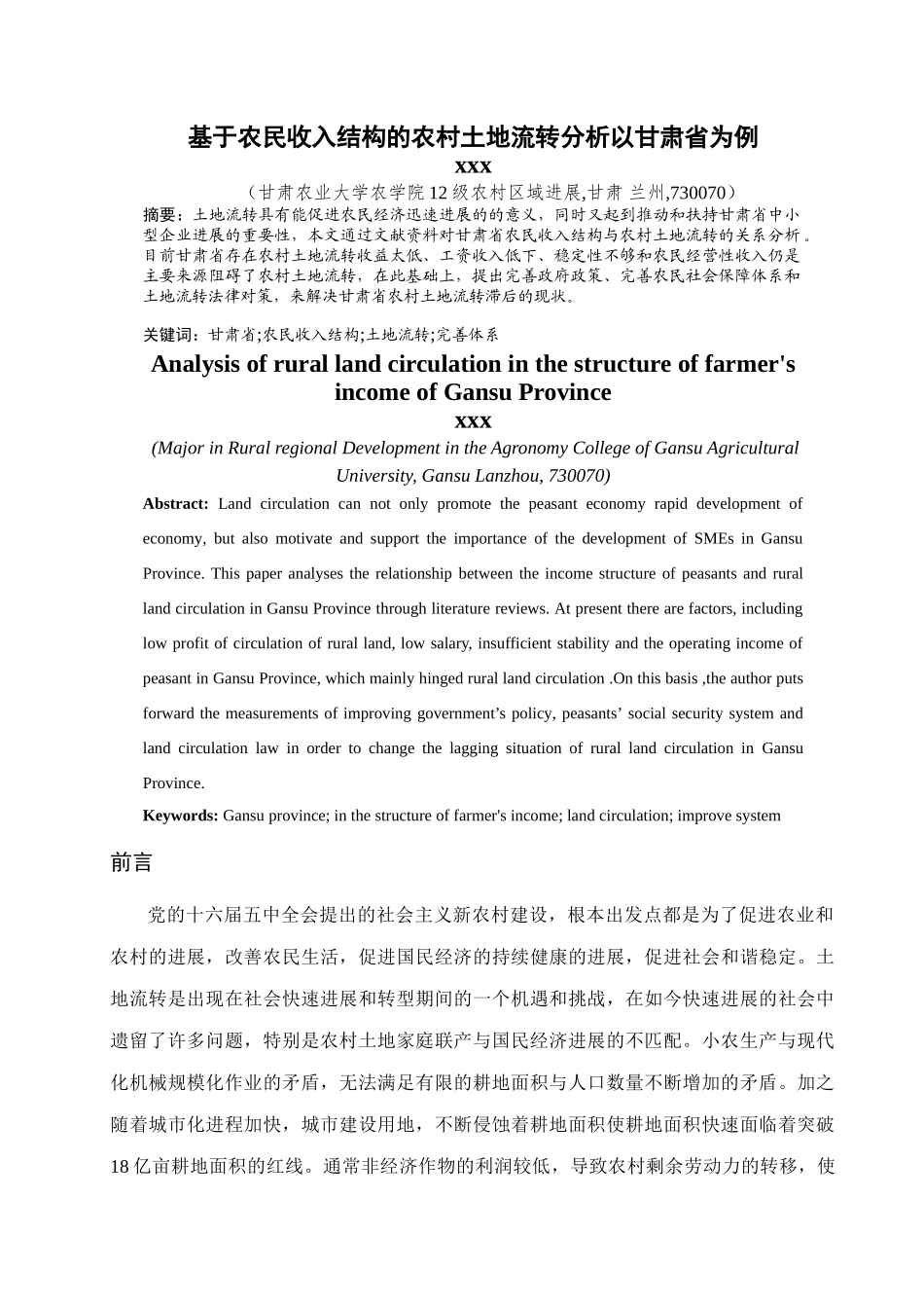 甘肃农业大学基于农民收入结构的农村土地流转分析以甘肃省为例大学论文_第3页