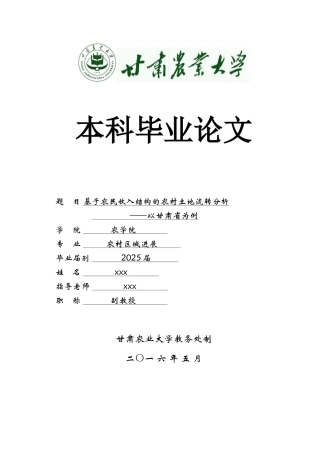 甘肃农业大学基于农民收入结构的农村土地流转分析以甘肃省为例大学论文