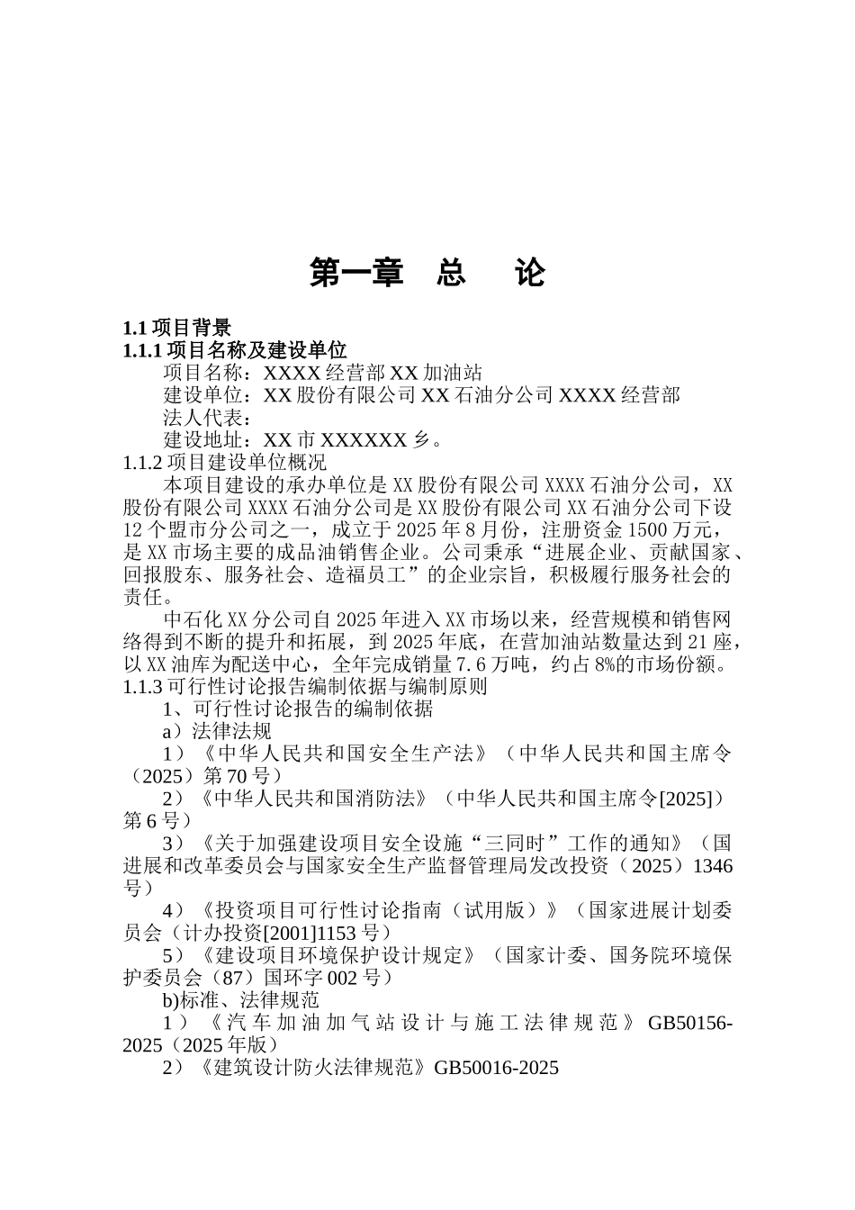 甘肃加油站建设项目可行性研究报告_第2页