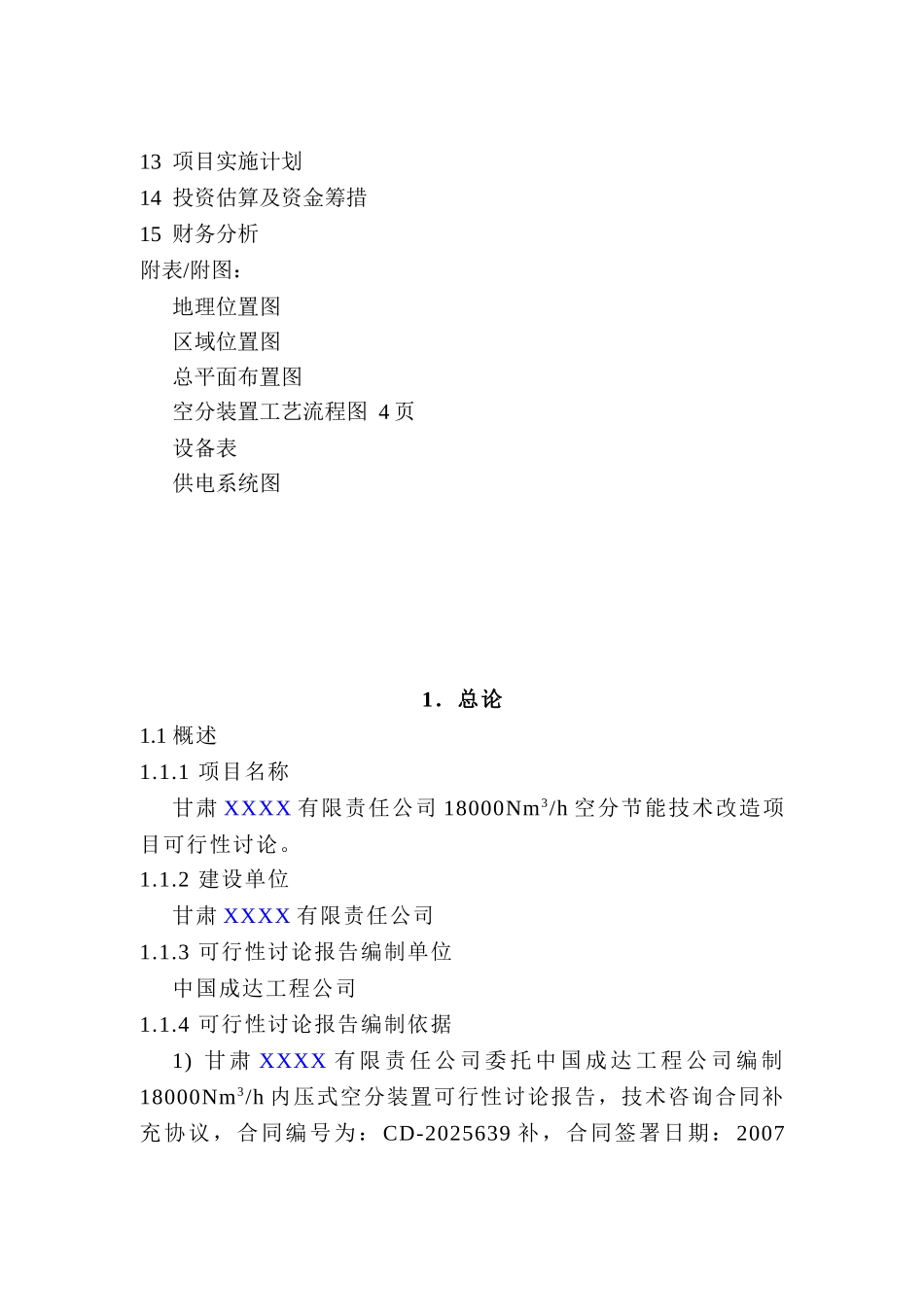 甘肃xx有限责任公司18000nm3h空分节能技术改造项目可行性研究报告_第3页