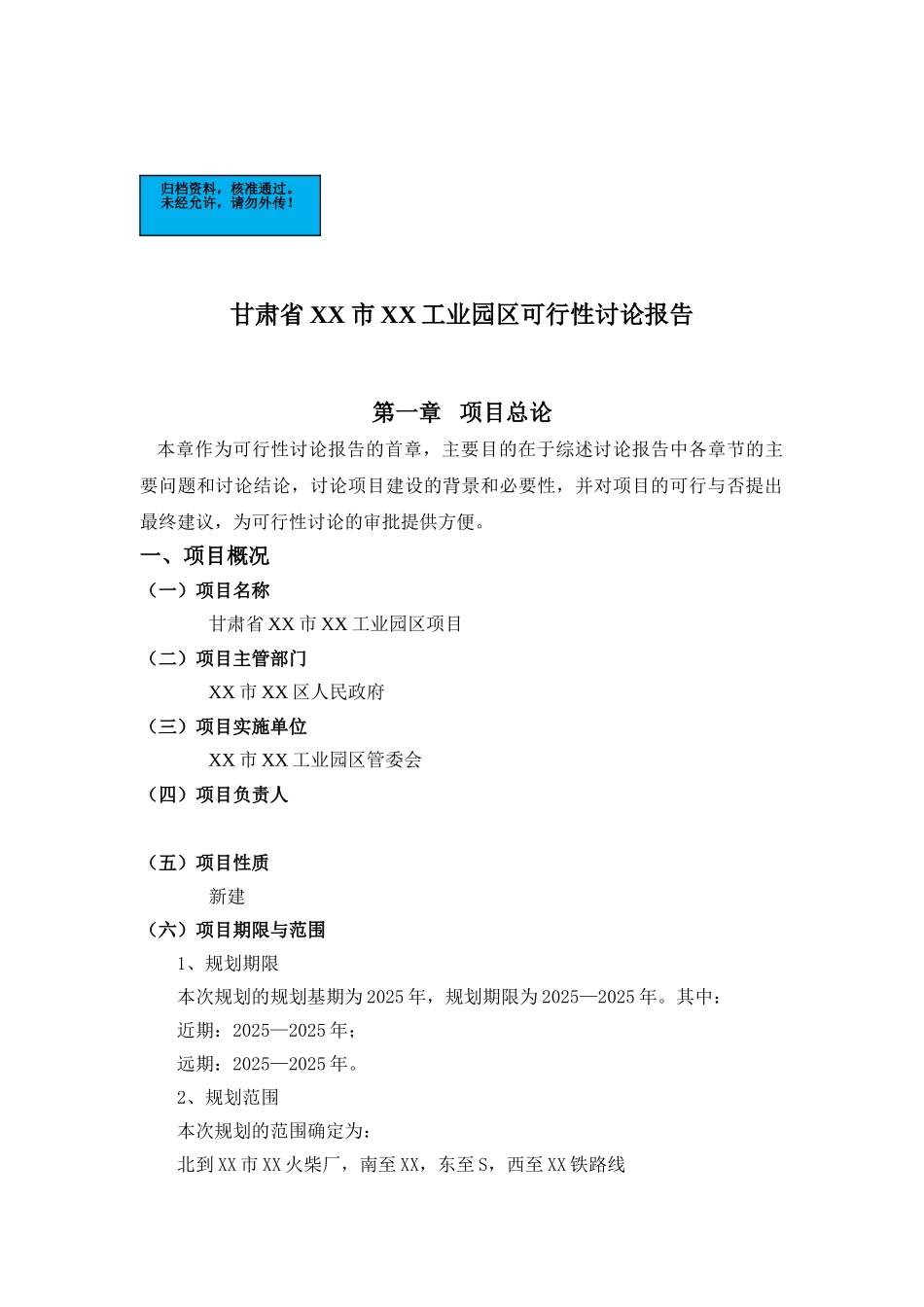 甘肃工业园区新建项目可行性研究报告_第2页