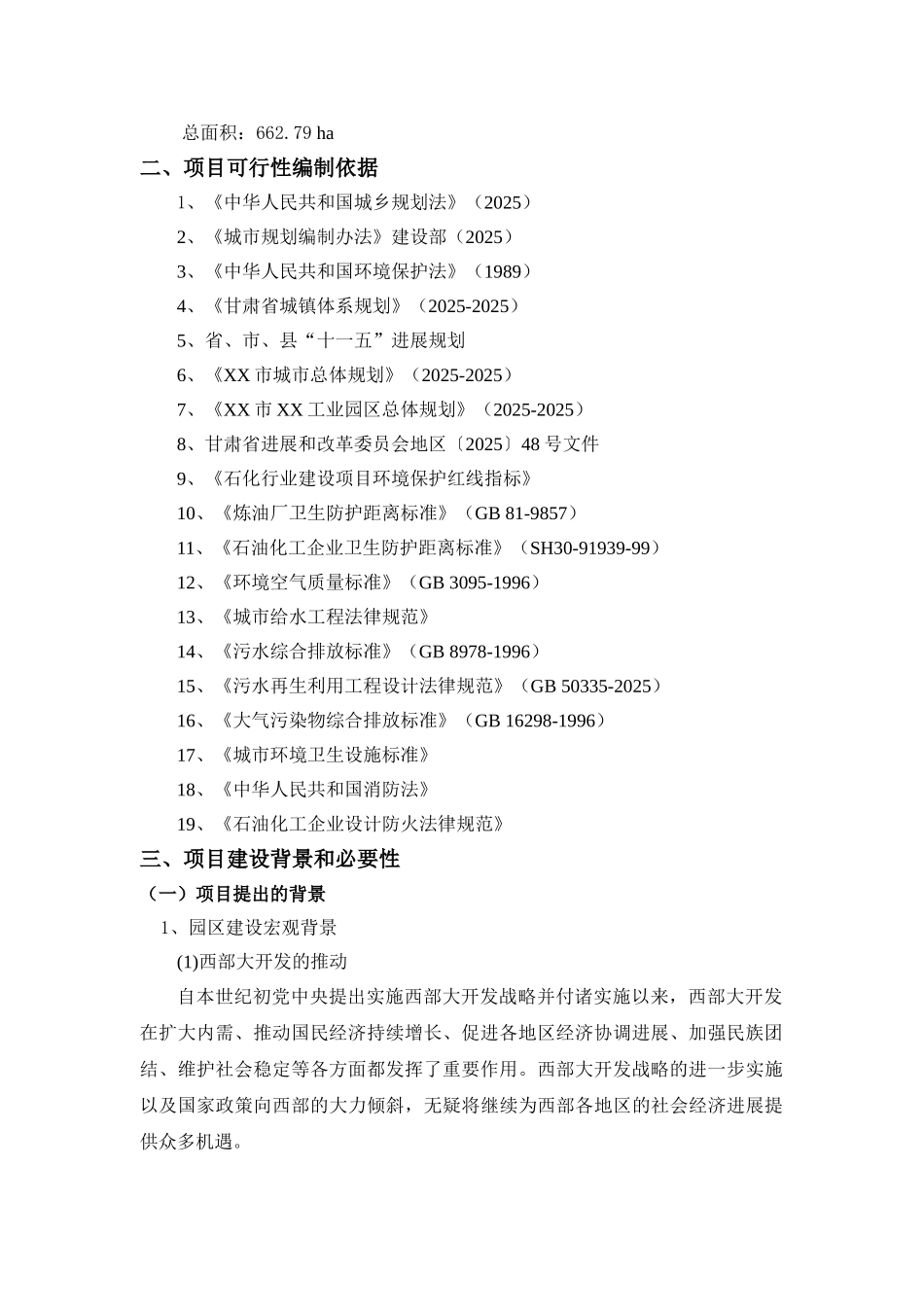 甘肃工业园区新建项目可行性研究报告_第3页