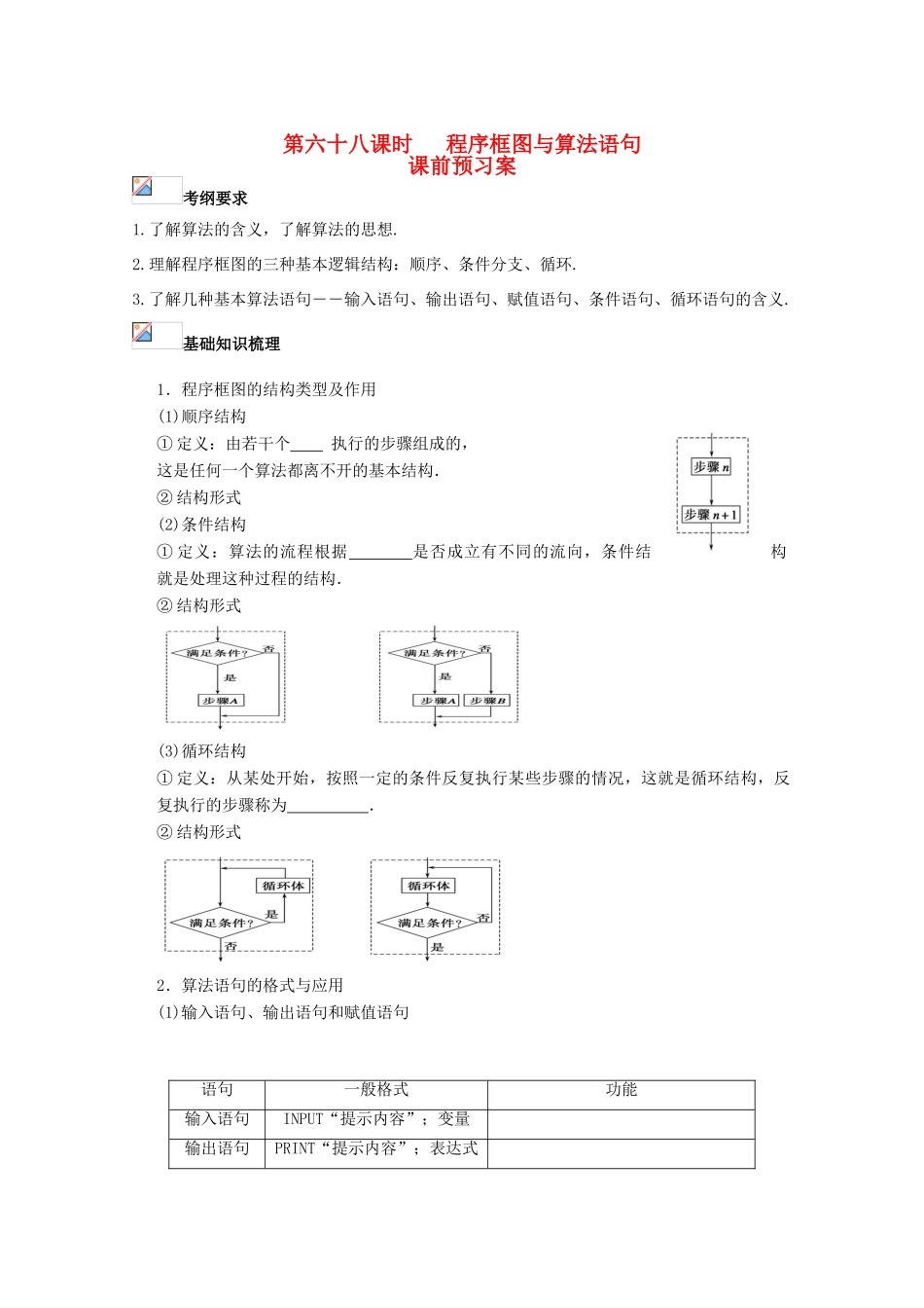 （新课标）高三数学一轮复习 第10篇 程序框图与算法语句学案 理-人教版高三全册数学学案_第1页