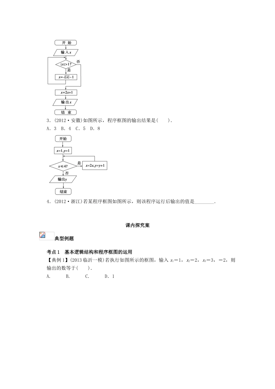 （新课标）高三数学一轮复习 第10篇 程序框图与算法语句学案 理-人教版高三全册数学学案_第3页