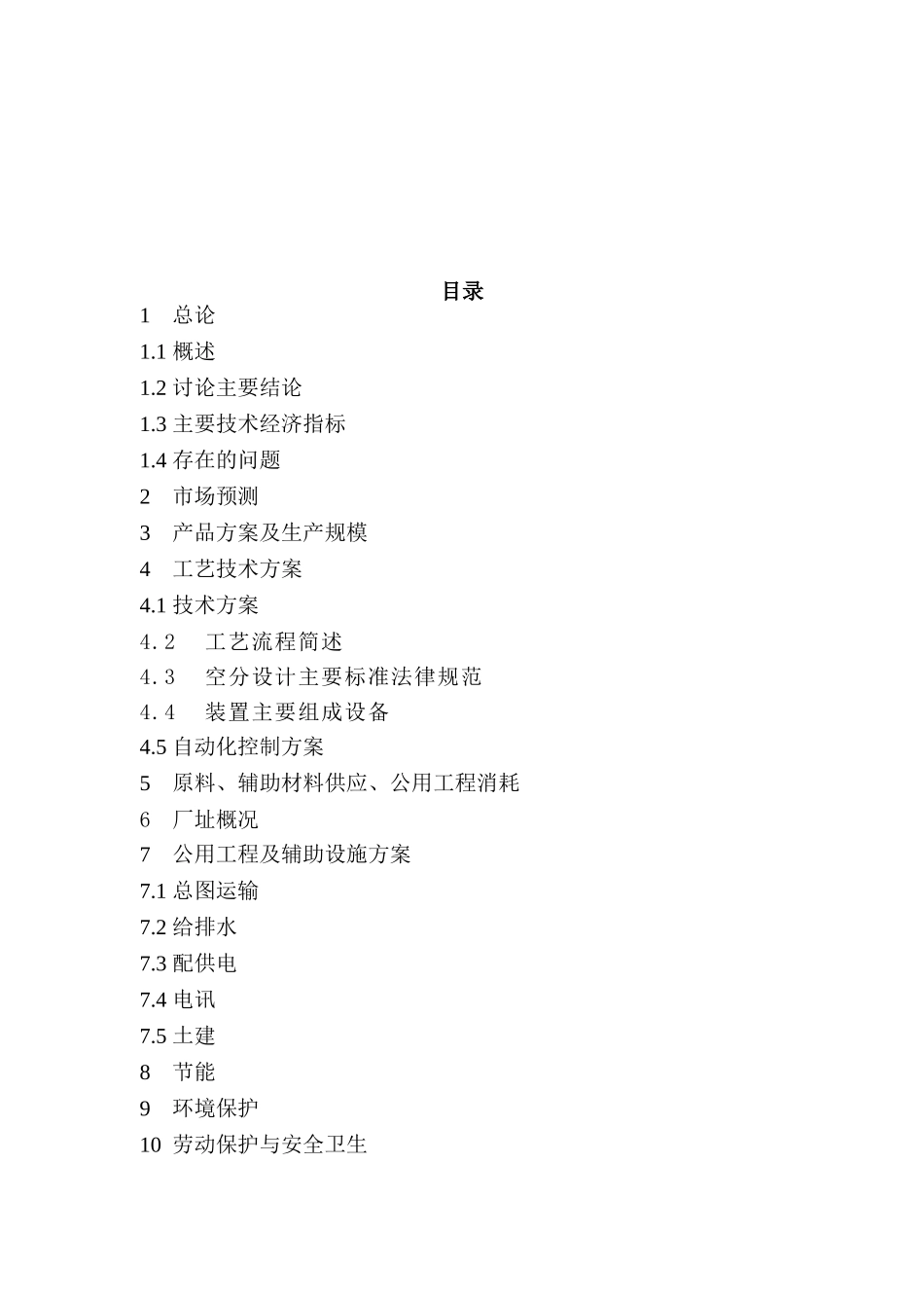 甘肃有限责任公司18000nm3h空分节能技术改造项目可行性研究报告_第2页