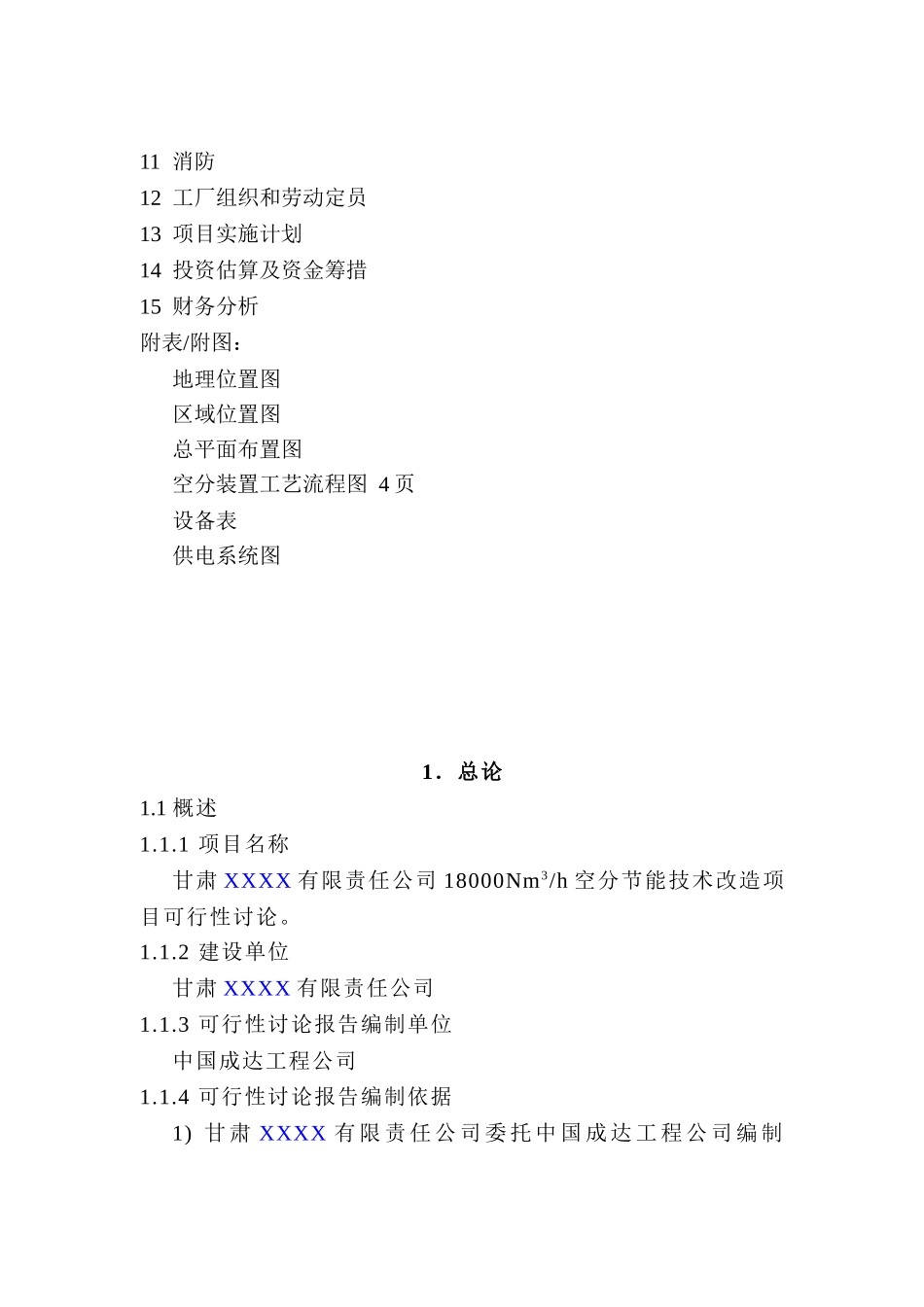 甘肃有限责任公司18000nm3h空分节能技术改造项目可行性研究报告_第3页