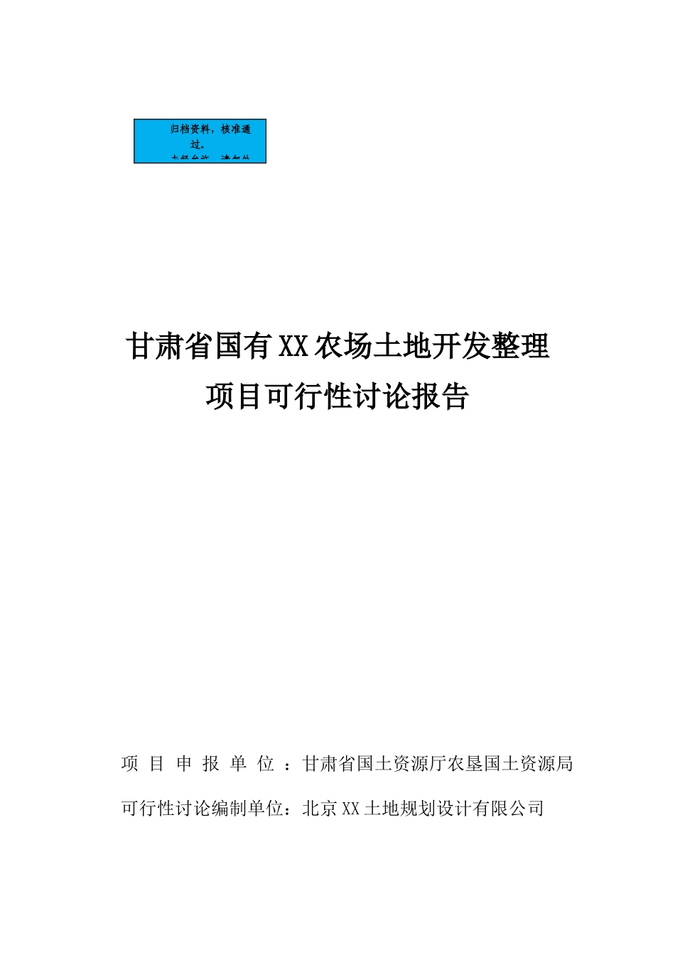 甘肃农场土地开发整理项目建设项目可行性研究报告_第2页