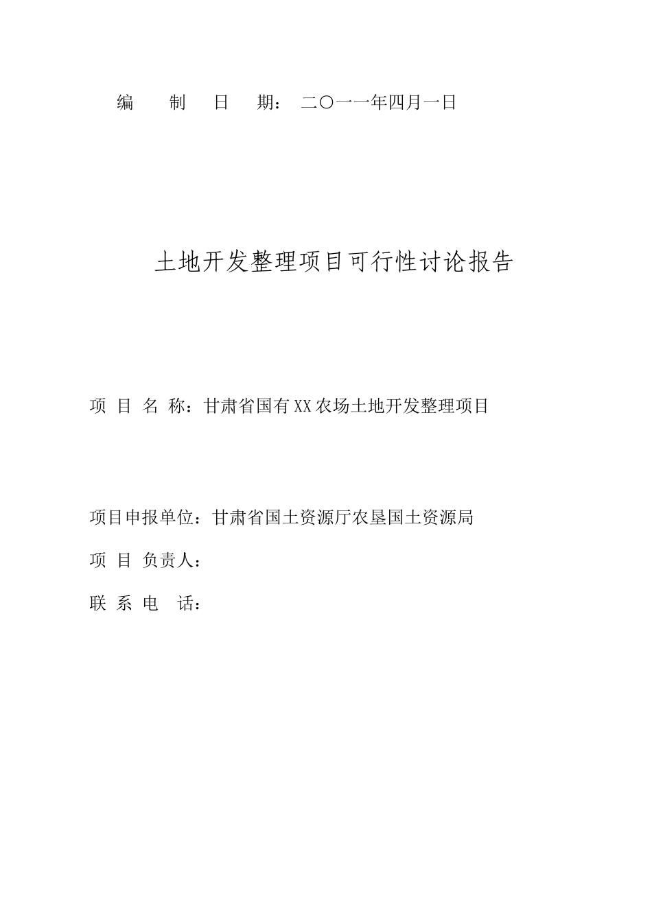 甘肃农场土地开发整理项目建设项目可行性研究报告_第3页